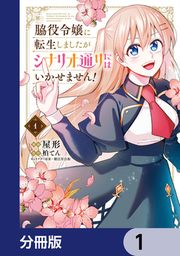 『脇役令嬢に転生しましたがシナリオ通りにはいかせません!【分冊版】』の表紙