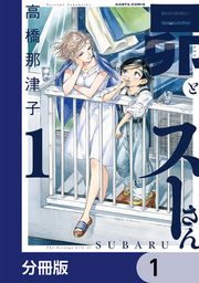 『昴とスーさん【分冊版】』の表紙