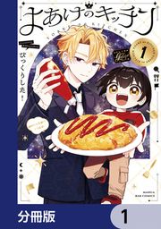 『よあけのキッチン【分冊版】』の表紙