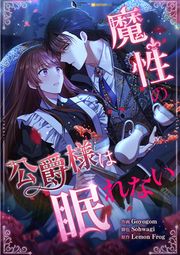 『魔性の公爵様は眠れない』の表紙