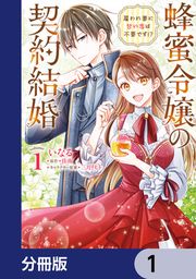 『蜂蜜令嬢の契約結婚 雇われ妻に甘い恋は不要です!?【分冊版】』の表紙