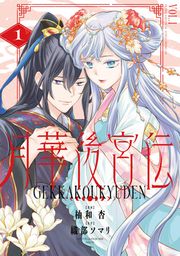 『月華後宮伝』の表紙