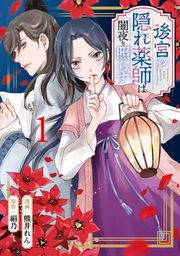 『後宮の隠れ薬師は闇夜を照らす』の表紙