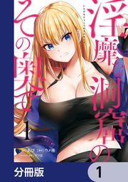 『淫靡な洞窟のその奥で【分冊版】』の表紙