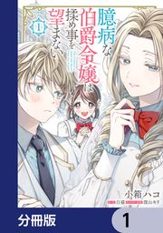 『臆病な伯爵令嬢は揉め事を望まない【分冊版】』の表紙