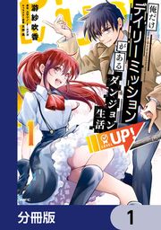 『俺だけデイリーミッションがあるダンジョン生活【分冊版】』の表紙