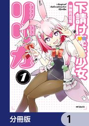 『下請け魔法少女リリカ【分冊版】』の表紙