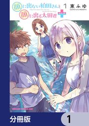 『顔に出ない柏田さんと顔に出る太田君+【分冊版】』の表紙