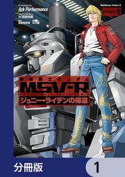 『機動戦士ガンダム MSV-R ジョニー・ライデンの帰還【分冊版】』の表紙