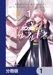 『機動戦士ガンダム ヴァルプルギスEVE【分冊版】』の表紙