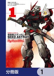 『機動戦士ガンダムSEED ASTRAY Re: Master Edition【分冊版】』の表紙
