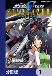 『機動戦士ガンダムSEED C.E. 73 STARGAZER【分冊版】』の表紙