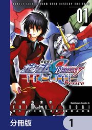 『機動戦士ガンダムSEED DESTINY THE EDGE Desire【分冊版】』の表紙