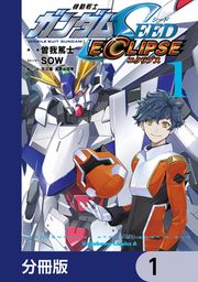 『機動戦士ガンダムSEED ECLIPSE【分冊版】』の表紙