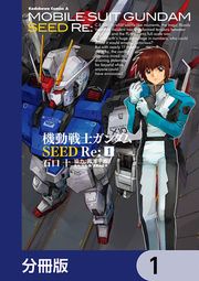 『機動戦士ガンダムSEED Re:【分冊版】』の表紙
