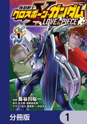 『機動戦士クロスボーン・ガンダム LOVE&PIECE【分冊版】』の表紙