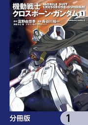 『機動戦士クロスボーン・ガンダム【分冊版】』の表紙