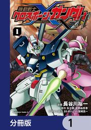 『機動戦士クロスボーン・ガンダムX-11【分冊版】』の表紙