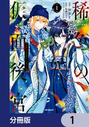 『稀色の仮面後宮【分冊版】』の表紙