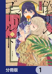 『偽りのマリィゴールド【分冊版】』の表紙