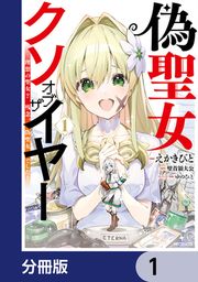 『偽聖女クソオブザイヤー【分冊版】』の表紙