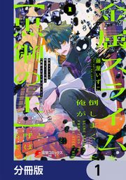 『金属スライムを倒しまくった俺が【黒鋼の王】と呼ばれるまで【分冊版】』の表紙
