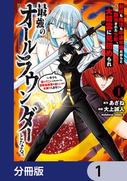 『剣技も魔法も中途半端だからと勘当された少年、大精霊に見初められ最強のオールラウンダーとなる。【分冊版】』の表紙