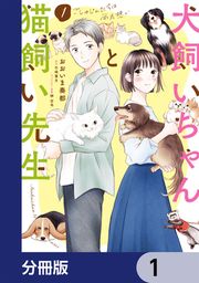 『犬飼いちゃんと猫飼い先生【分冊版】』の表紙