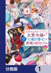 『見捨てられた生贄令嬢は専用スキル「お取り寄せ」で邪竜を餌付けする【分冊版】』の表紙