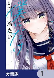 『戸崎さんは僕にだけ冷たい【分冊版】』の表紙