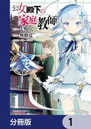 『公女殿下の家庭教師【分冊版】』の表紙