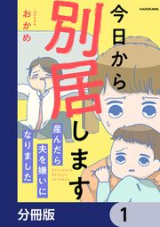 『今日から別居します 産んだら夫を嫌いになりました【分冊版】』の表紙