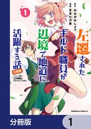 『左遷されたギルド職員が辺境で地道に活躍する話~なお、原因のコネ野郎は大変な目にあう模様~【分冊版】』の表紙