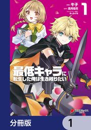 『最低キャラに転生した俺は生き残りたい【分冊版】』の表紙