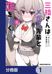 『三枝さんはメガネ先輩と恋を描く【分冊版】』の表紙