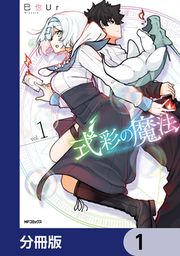 『式彩の魔法【分冊版】』の表紙