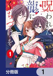 『呪われた龍にくちづけを【分冊版】』の表紙