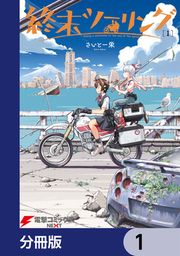 『終末ツーリング【分冊版】』の表紙