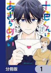 『十色くんは近づきたいからあきらめない【分冊版】』の表紙