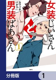 『女装じいさんと男装ばあさん【分冊版】』の表紙