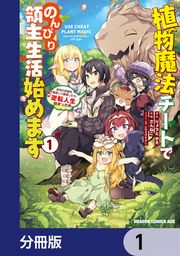 『植物魔法チートでのんびり領主生活始めます【分冊版】』の表紙