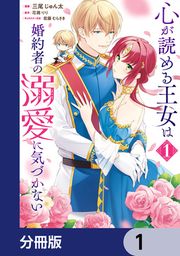 『心が読める王女は婚約者の溺愛に気づかない【分冊版】』の表紙