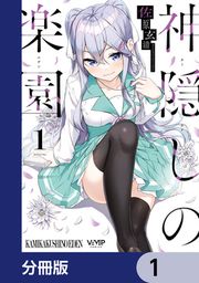 『神隠しの楽園【分冊版】』の表紙