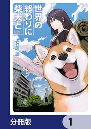 『世界の終わりに柴犬と【分冊版】』の表紙