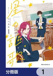 『星の謳歌【分冊版】』の表紙