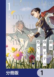 『前世冷徹王子の馬でした ～人になっても貴方を愛していいですか?～【分冊版】』の表紙