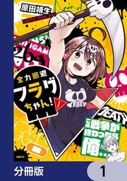 『全力回避フラグちゃん!【分冊版】』の表紙