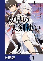 『双星の天剣使い【分冊版】』の表紙