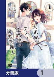 『大正幽霊アパート鳳銘館の新米管理人【分冊版】』の表紙