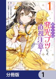 『第三王子は発光ブツにつき、直視注意!【分冊版】』の表紙